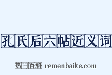 孔氏后六帖近义词是什么意思的图片